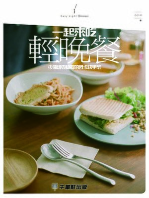 cover image of 一起來吃輕食晚餐
